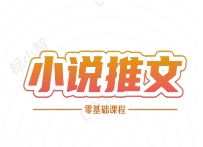 小说推文全流程课程-小说推文零基础教程|淘骐网赚资源库
