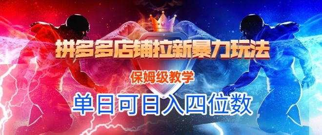 悟空直搜拼多多店铺拉新暴力玩法,保姆级教学,单日可入四位数|淘骐网赚资源库