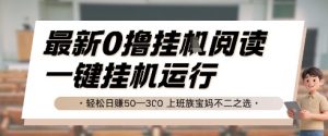 最新0撸挂G阅读,无需任何操作,一键挂机运行 轻松日入50—3张,上班族宝妈不二之选【揭秘】|淘骐网赚资源库