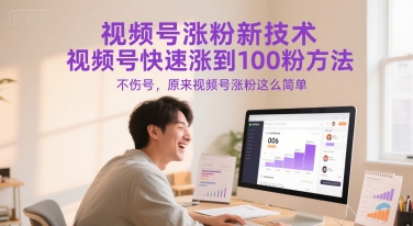 视频号涨粉新技术，视频号快速涨到100粉方法，不伤号，原来视频号涨粉这么简单|淘骐网赚资源库