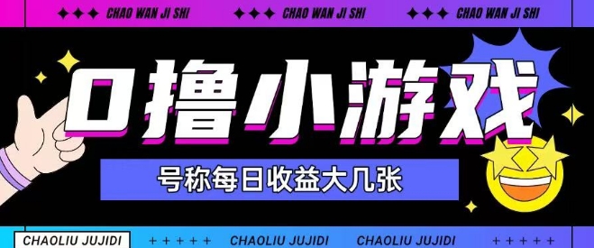 最新0撸小游戏玩法号称单日可撸150+特别适合新手小白|淘骐网赚资源库