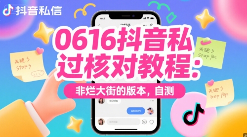0616抖音私信过核对教程：非烂大街的版本，自测|淘骐网赚资源库