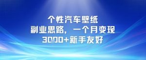 个性汽车壁纸副业思路,一个月变现3k+新手友好|淘骐网赚资源库