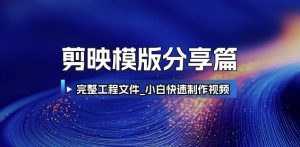 剪映模版分享篇_完整工程文件，小白快速制作高端视频|淘骐网赚资源库