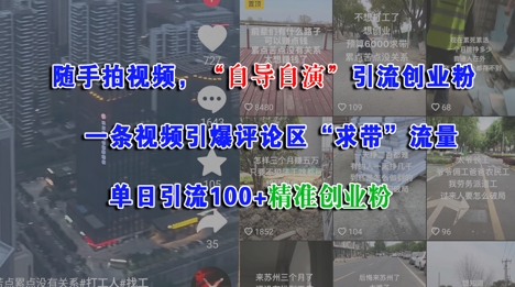 随手拍视频,自导自演引流创业粉, 一条视频引爆评论区“求带”流量,单日引流100+精准创业粉|淘骐网赚资源库