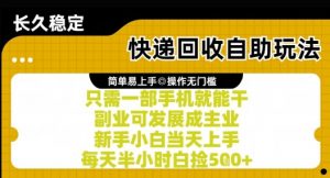 快递回收自助玩法,亲测只需一部手机就能干,新手小白当天上手,每天半小时白捡5张+【揭秘】|淘骐网赚资源库