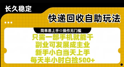 快递回收自助玩法,亲测只需一部手机就能干,新手小白当天上手,每天半小时白捡5张+【揭秘】|淘骐网赚资源库