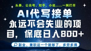 副业兼职这一个就够了,AI代写接单,永远不会失业的项目,多劳多得,日入8张+【揭秘】|淘骐网赚资源库
