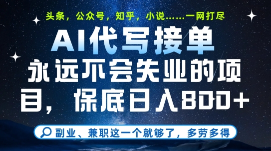 副业兼职这一个就够了,AI代写接单,永远不会失业的项目,多劳多得,日入8张+【揭秘】|淘骐网赚资源库