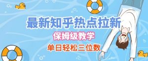 最新知乎热点拉新，保姆级玩法，单日轻松日入三位数|淘骐网赚资源库