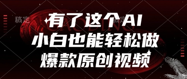 有了这个AI，小白也能轻松做爆款原创视频【揭秘】|淘骐网赚资源库