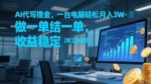 AI代写撸金,一台电脑轻松月入1-3W,做一单结一单,收益稳定【附工具教程】|淘骐网赚资源库