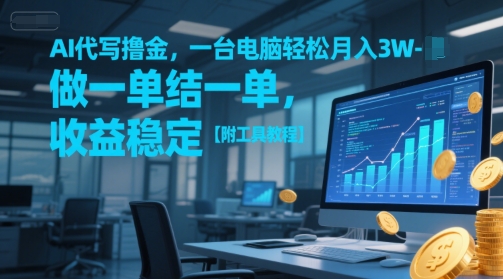 AI代写撸金,一台电脑轻松月入1-3W,做一单结一单,收益稳定【附工具教程】|淘骐网赚资源库