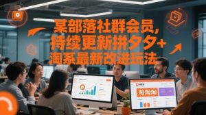 某部落社群会员，持续更新拼夕夕+淘系最新改进玩法|淘骐网赚资源库