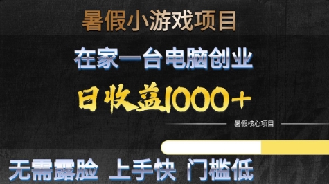 暑假小游戏项目,在家一台电脑创业,日收益1k+,无需露脸,上手快门槛低【揭秘】|淘骐网赚资源库