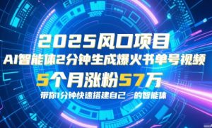 AI智能体2分钟一键生成爆火书单号原创视频,5个月涨粉57w,带你零代码1分钟搭建智能体|淘骐网赚资源库