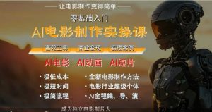 AI电影制作实操课,人人都能做电影,一台电脑全搞定|淘骐网赚资源库
