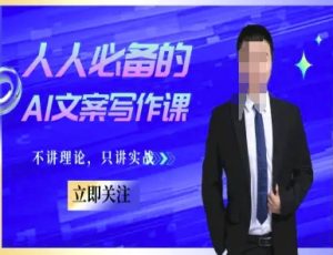 人人必备的AI文案写作课-文案教程,不讲理论,只讲实战|淘骐网赚资源库