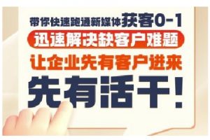 抖音短视频广告投放获客实操营,带你快速跑通新媒体获客0-1,迅速解决缺客户难题|淘骐网赚资源库