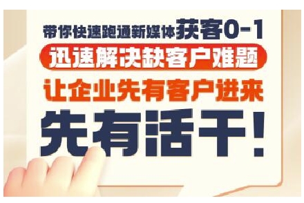 抖音短视频广告投放获客实操营,带你快速跑通新媒体获客0-1,迅速解决缺客户难题|淘骐网赚资源库