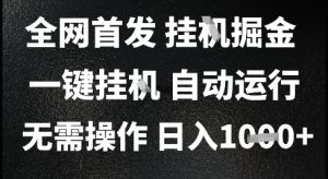 2025最新挂G暴力掘金,日入1K+解放双手,无需操作,全自动运行【揭秘】|淘骐网赚资源库