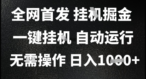 2025最新挂G暴力掘金,日入1K+解放双手,无需操作,全自动运行【揭秘】|淘骐网赚资源库