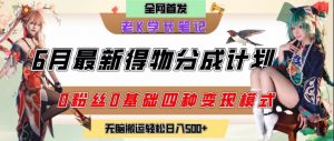6月份最新得物创作者分成计划2.0玩法,0粉丝0基础四种模式变现,从隐蔽渠道无脑搬运,日入2张|淘骐网赚资源库