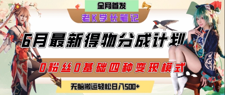 6月份最新得物创作者分成计划2.0玩法,0粉丝0基础四种模式变现,从隐蔽渠道无脑搬运,日入2张|淘骐网赚资源库
