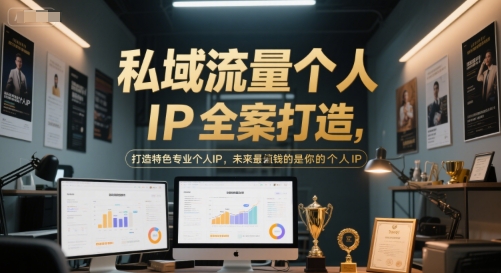 私域流量个人IP全案打造,打造特色专业个人IP,未来最值钱的是你的个人IP|淘骐网赚资源库