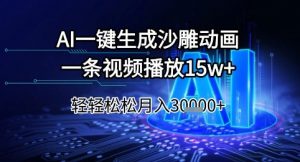 AI一键生成沙雕动画，一条视频播放15w+，轻轻松松月入3w+【揭秘】|淘骐网赚资源库