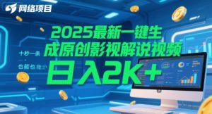 2025最新一键生成原创影视解说视频 十秒一条，小白也能日入2k+【揭秘】|淘骐网赚资源库