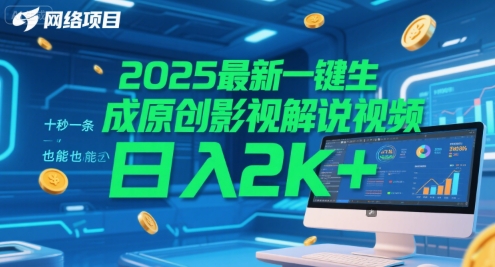 2025最新一键生成原创影视解说视频 十秒一条,小白也能日入2k+【揭秘】|淘骐网赚资源库