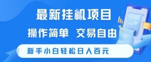 最新挂G项目，操作简单，交易自由，新手小白轻松日入100+【揭秘】|淘骐网赚资源库