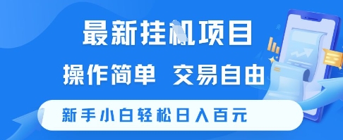 最新挂G项目，操作简单，交易自由，新手小白轻松日入100+【揭秘】|淘骐网赚资源库