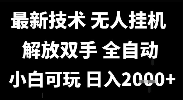 最新技术抖音无人直播掘金,全自动运行,解放双手,小白可玩,日入1k+【揭秘】|淘骐网赚资源库