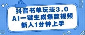 抖音书单玩法3.0，AI一键生成爆款视频，新人1分钟上手【揭秘】|淘骐网赚资源库