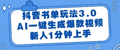 抖音书单玩法3.0,AI一键生成爆款视频,新人1分钟上手【揭秘】|淘骐网赚资源库