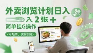 外卖浏览计划日入2张+简单挂G操作-可矩阵，实时到账【揭秘】|淘骐网赚资源库