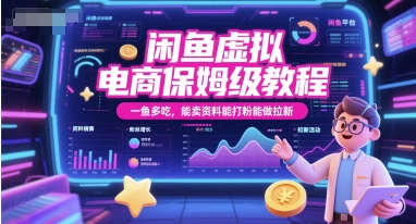 闲鱼虚拟电商保姆级教程，一鱼多吃，能卖资料能打粉能做拉新|淘骐网赚资源库