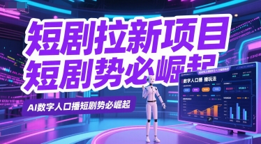 短剧拉新项目之数字人口播玩法,AI数字人口播短剧势必崛起|淘骐网赚资源库