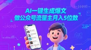 AI一键生成爆文,做公众号流量主月入5位数|淘骐网赚资源库