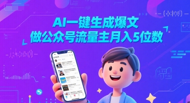 AI一键生成爆文,做公众号流量主月入5位数|淘骐网赚资源库