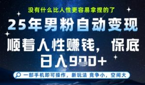 没什么比顺着人性挣钱更简单的了,男粉全自动变现,保底日入9张+【揭秘】|淘骐网赚资源库