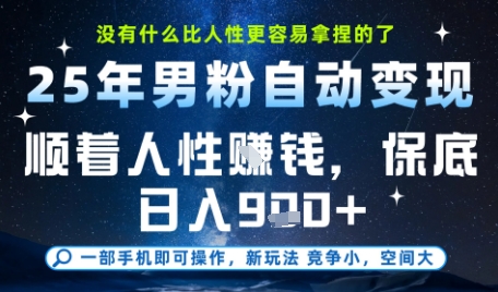 没什么比顺着人性挣钱更简单的了,男粉全自动变现,保底日入9张+【揭秘】|淘骐网赚资源库