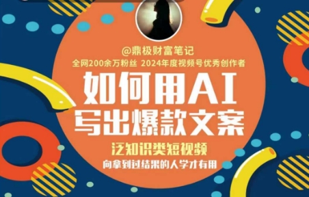 如何用AI写出高赞文案,泛知识类短视频,向拿到过结果的人学才有用|淘骐网赚资源库