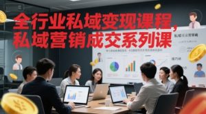 全行业私域变现课程，私域营销成交系列课|淘骐网赚资源库