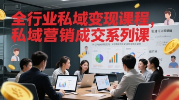 全行业私域变现课程,私域营销成交系列课|淘骐网赚资源库
