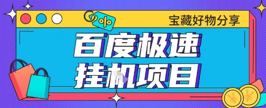 百度极速云机掘金实操课程包含各种提现账号全部教学单窗口月收益200+【揭秘】|第一资源库