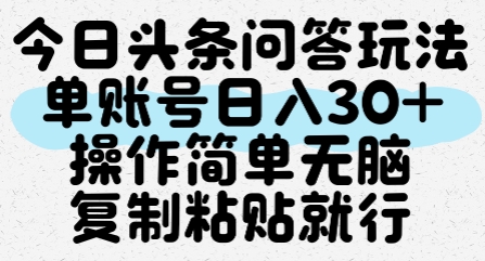 今日头条问答玩法,单账号日入30+,操作简单无脑复制粘贴就行|淘骐网赚资源库