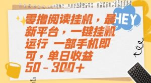 零撸阅读挂G，最新平台，一键全自动运行，一部手机即可，单日收益50-3张+【揭秘】|淘骐网赚资源库